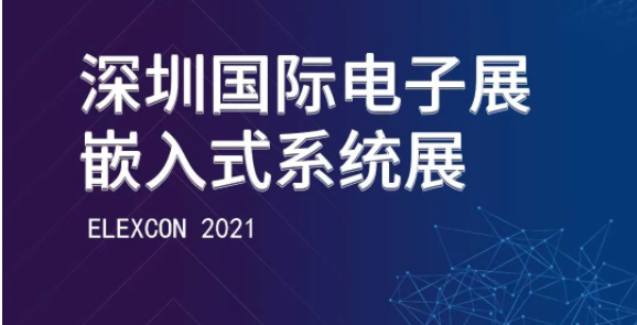 深圳国际电子展暨嵌入式系统展，凯发k8一触即发智能邀您拨冗莅临！