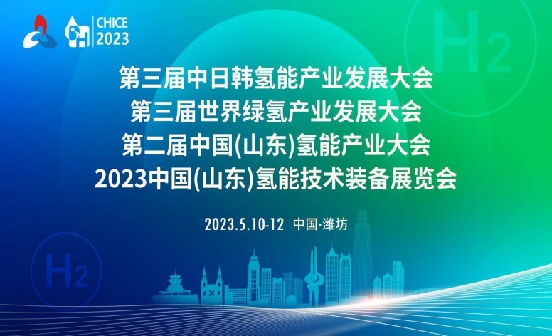 山东氢博会|“氢”装上阵，凯发k8一触即发新能源与您“氢”启未来